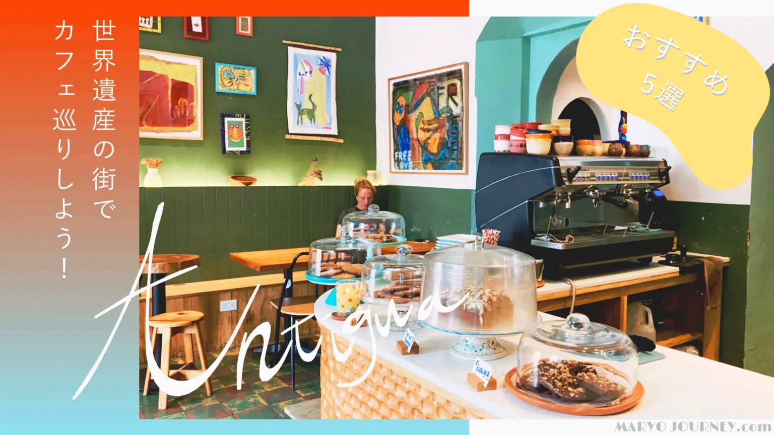 ほっと一息。おすすめカフェ5選【アンティグア/グアテマラ】