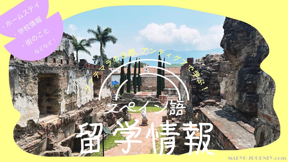 【学校•ホームステイ・街情報】スペイン語留学【アンティグア/グアテマラ】