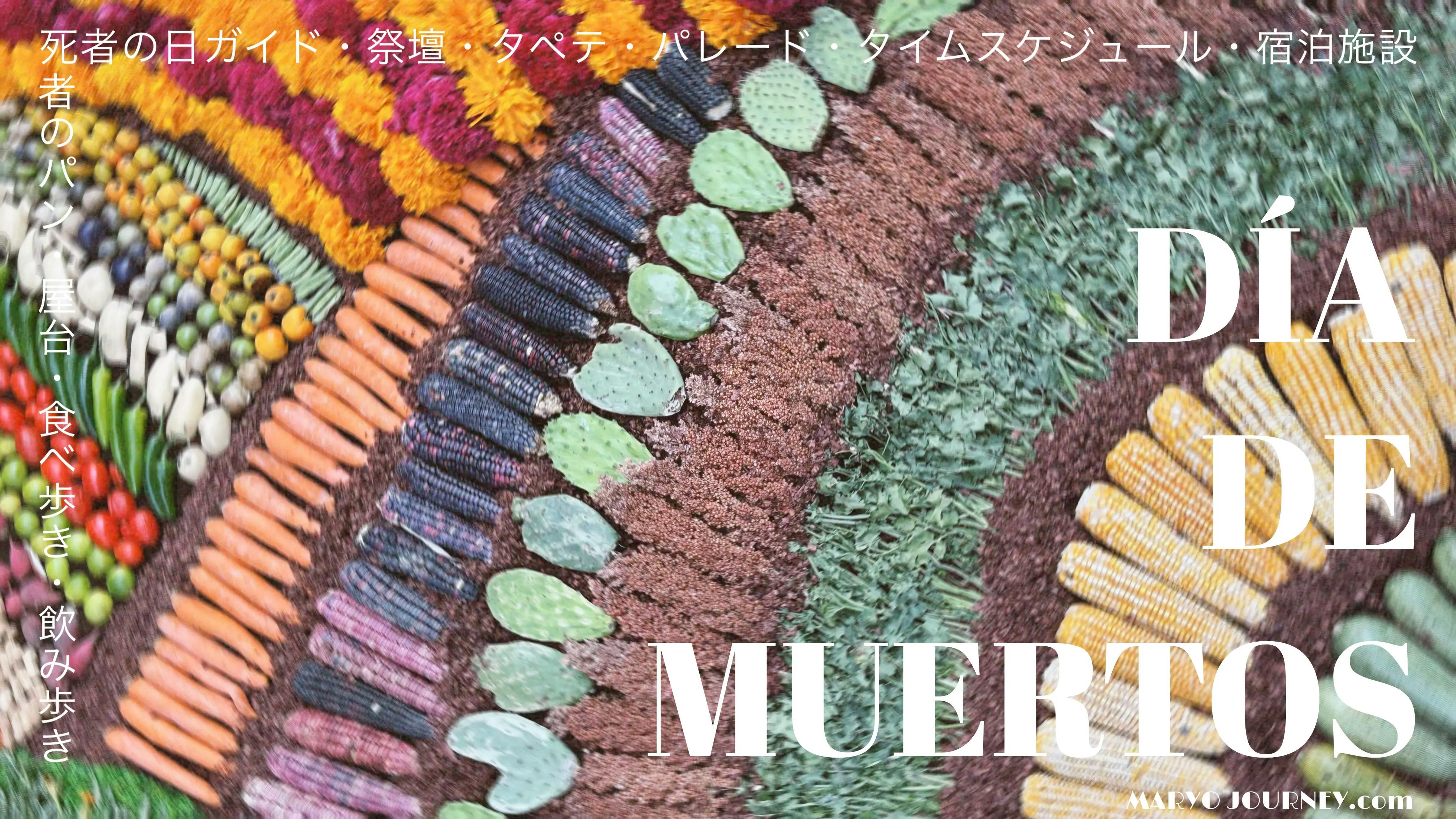 グアナファトで過ごす「死者の日」ガイド