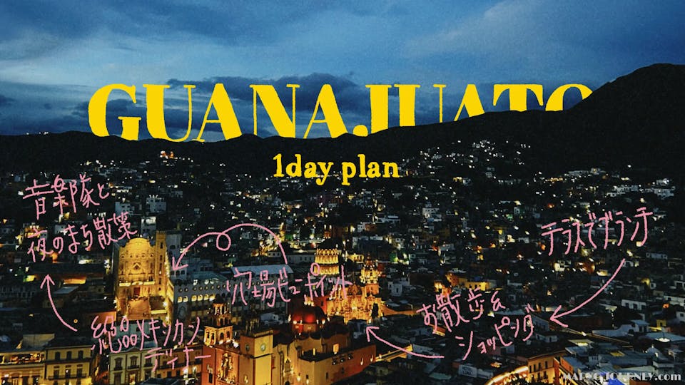 まるで映画の世界。メキシコで最も美しい街、グアナファトで過ごす1日プラン