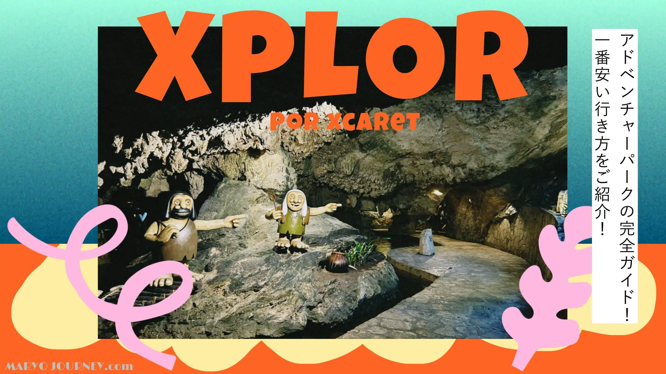 エクスプロール徹底ガイド！最安アクセス方法&お得なチケットをご紹介！