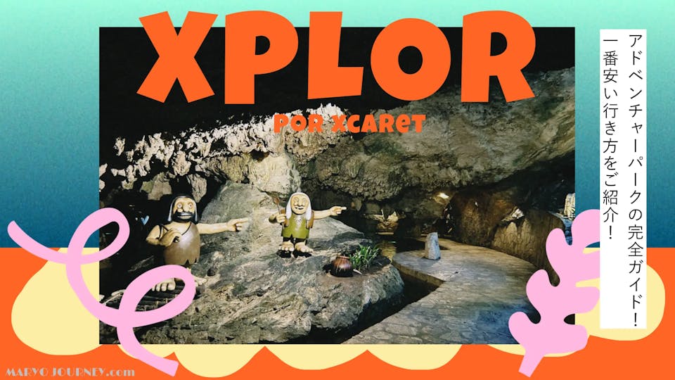 エクスプロール徹底ガイド!最安アクセス方法&お得なチケットをご紹介!
